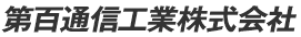 第百通信工業株式会社