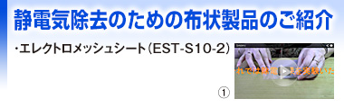 静電気除去のための布状製品のご紹介