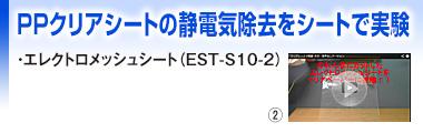 PPクリアシートの静電気除去をシートで実験