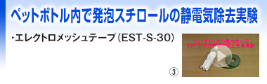 ペットボトル内で発泡スチロールの静電気除去実験