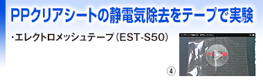 PPクリアシートの静電気除去をテープで実験