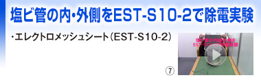 塩ビ管の内・外側をEST-S10-2で除電実験