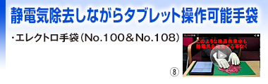 静電気除去しながらタブレット操作可能手袋