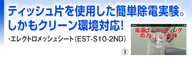 ティッシュ片を使用した簡単除電実験。しかもクリーン環境対応！