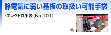 静電気に弱い基板の取扱い可能手袋