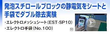 発泡スチロールブロックの静電気をシートと手袋でダブル除去実験