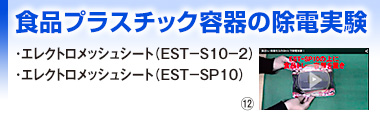 食品プラスチック容器の除電実験