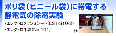 ポリ袋（ビニール袋）に帯電する静電気の除電実験