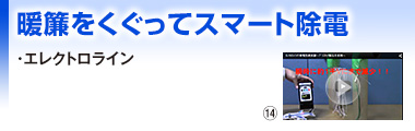 暖簾をくぐってスマート除電