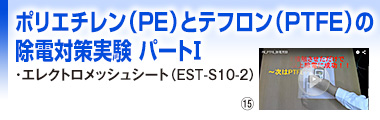 ポリエチレン（PE）とテフロン（PTFE）の除電対策実験パートⅠ