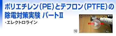 ポリエチレン（PE）とテフロン（PTFE）の除電対策実験パートⅡ