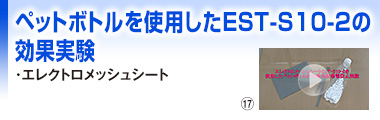 ペットボトルを使用したEST-S10-2の効果実験