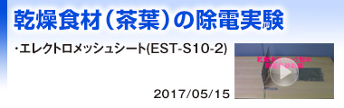 乾燥食材（茶葉）の除電実験