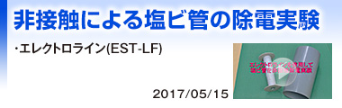 非接触による塩ビ管の除電実験