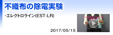 不織布の除電実験