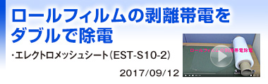 ロールフィルムの剥離帯電をダブルで除電