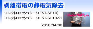 剥離帯電の静電気除去
