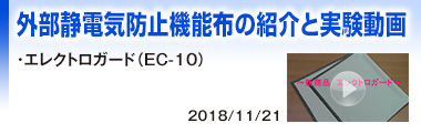 外部静電気防止機能布の紹介と実験動画