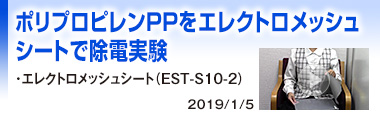 ポリプロピレンＰＰをエレクトロメッシュシートで除電実験