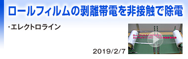 ロールフィルムの剥離帯電を非接触で除電