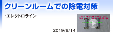 クリーンルームでの除電対策