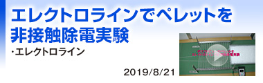 エレクトロラインでペレットを非接触除電実験