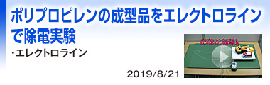 ポリプロピレンの成型品をエレクトロラインで除電実験