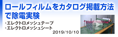 ロールフィルムをカタログ掲載方法で除電実験