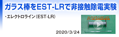 ガラス棒を非接触除電実験