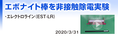 エボナイト棒を非接触除電実験