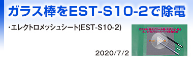 ガラス棒をEST-S10-2で除電