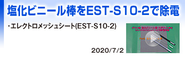 塩化ビニール棒をEST-S10-2で除電