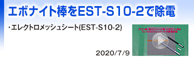 エボナイト棒をEST-S10-2で除電