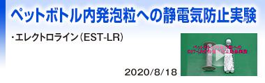 ペットボトル内発泡粒への静電気防止実験