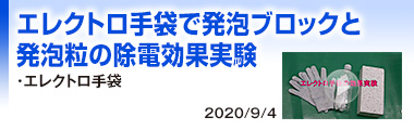 エレクトロ手袋で発泡ブロックと発泡粒の除電効果実験