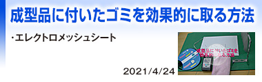 成型品に付いたゴミを効果的に取る方法