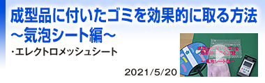 成型品に付いたゴミを効果的に取る方法～気泡シート編～