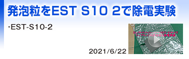 発泡粒をEST-S10-2で除電実験