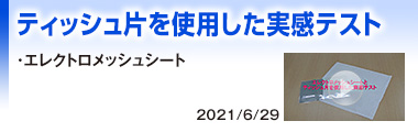 ティッシュ片を使用した実感テスト