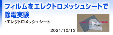 フィルムをエレクトロメッシュシートで除電実験
