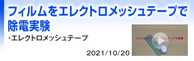 フィルムをエレクトロメッシュテープで除電実験