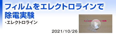 フィルムをエレクトロラインで除電実験