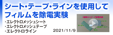 シート・テープ・ラインを使用してフィルムを除電実験