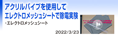 アクリルパイプを使用してエレクトロメッシュシートで除電実験