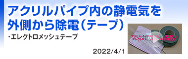 アクリルパイプ内の静電気を外側から除電（テープ）