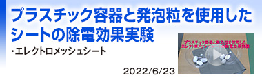 プラスチック容器と発泡粒を使用したシートの除電効果実験
