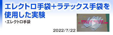 エレクトロ手袋＋ラテックス手袋を使用した実験