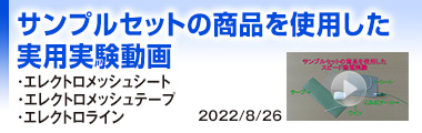 サンプルセットの商品を使用した実用実験動画