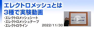 エレクトロメッシュとは 3種で実験動画