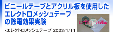 ビニールテープとアクリル板を使用したエレクトロメッシュテープの除電効果実験